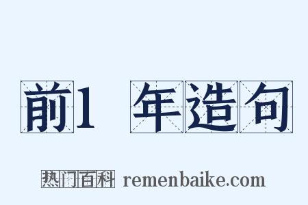 前1年造句是什么意思的图片